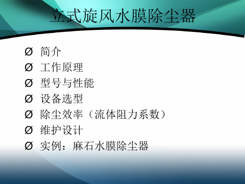 立式旋风水膜除尘器资料