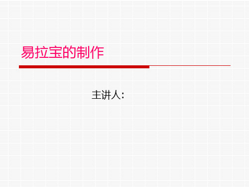 易拉宝的介绍与制作PPT课件