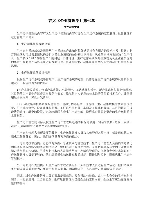 吉林大学《企业管理学》第七章 期末考试备考资料