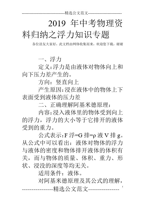 2019年中考物理资料归纳之浮力知识专题