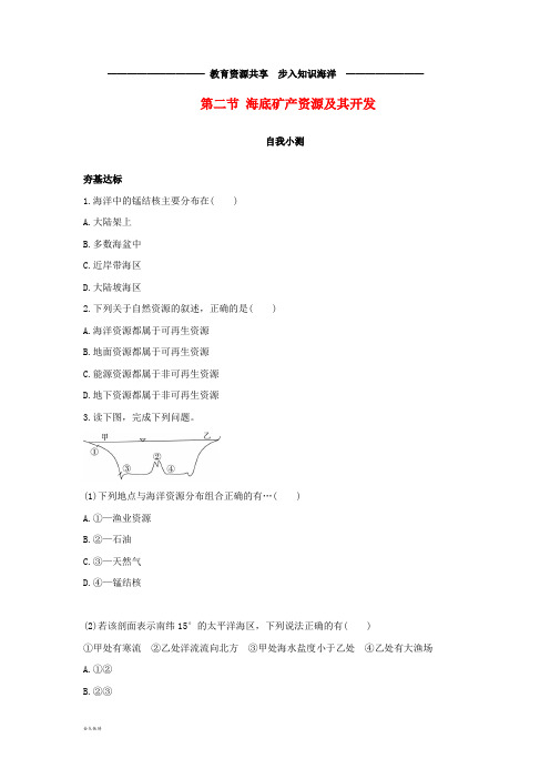   高中地理 第二单元 开发海洋资源 第二节 海底矿产资源及其开发自我小测 鲁教版选修2