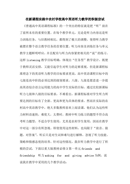 在新课程实践中农村学校高中英语听力教学积极尝试