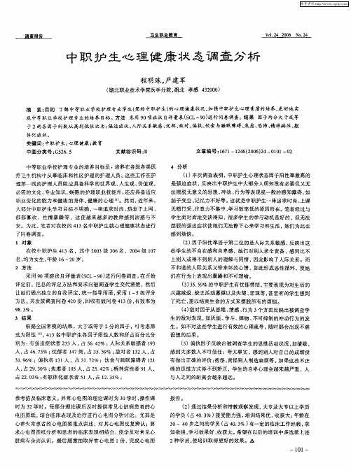 中职护生心理健康状态调查分析