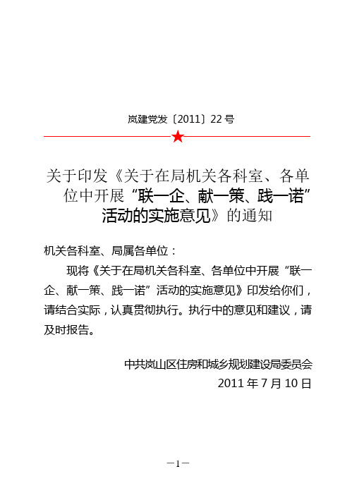 联一企、献一策、践一诺”活动的实施意见