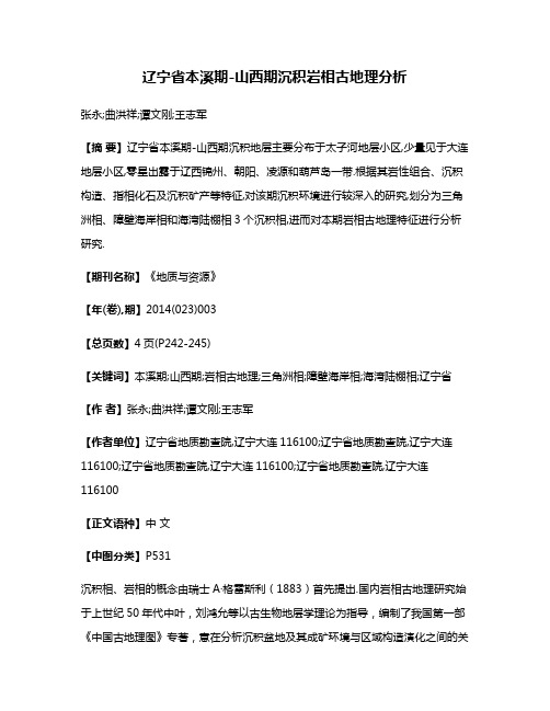 辽宁省本溪期-山西期沉积岩相古地理分析