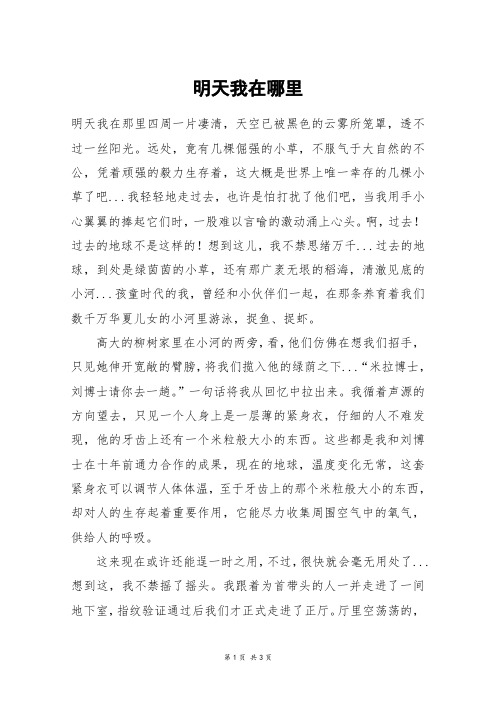 明天我在哪里_高三作文