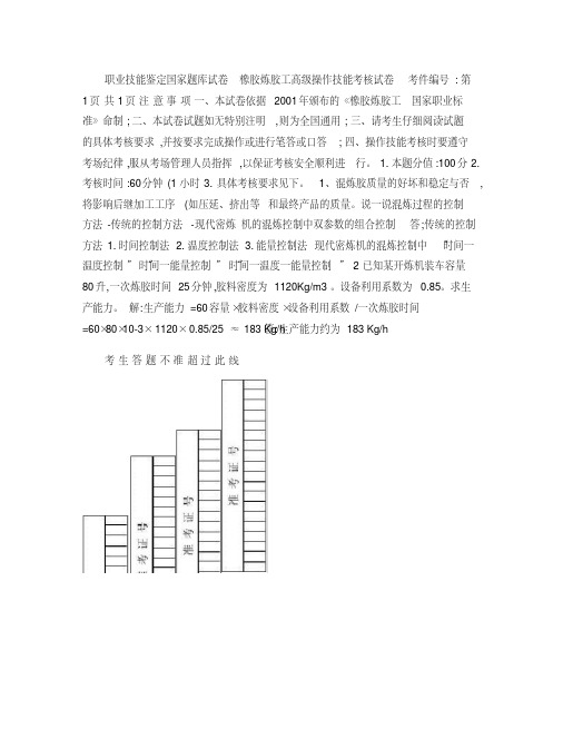 橡胶炼胶工高级工技能试卷--考试