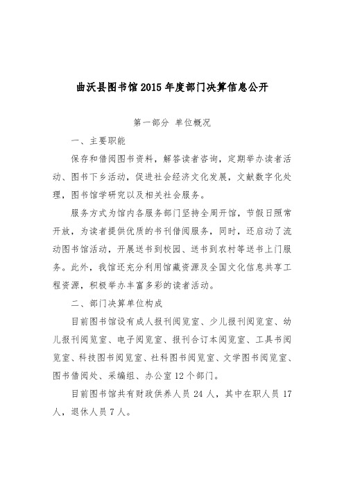 曲沃县图书馆2015部门决算信息公开