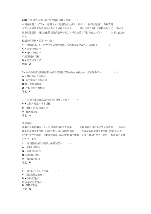 2012二级建造师考试施工管理模拟试题