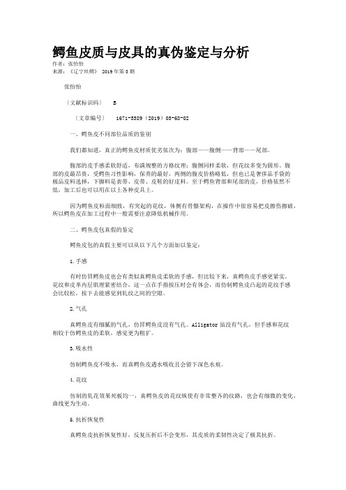 鳄鱼皮质与皮具的真伪鉴定与分析