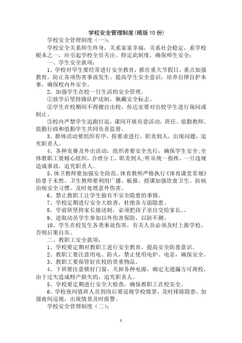 最全学校安全管理制度范文汇编大全