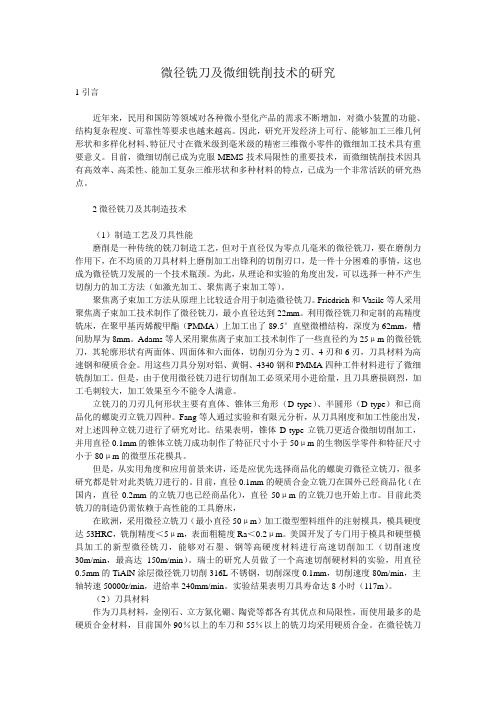 微径铣刀及微细铣削技术的研究