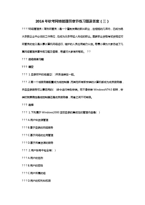 2016年软考网络管理员章节练习题及答案(三)