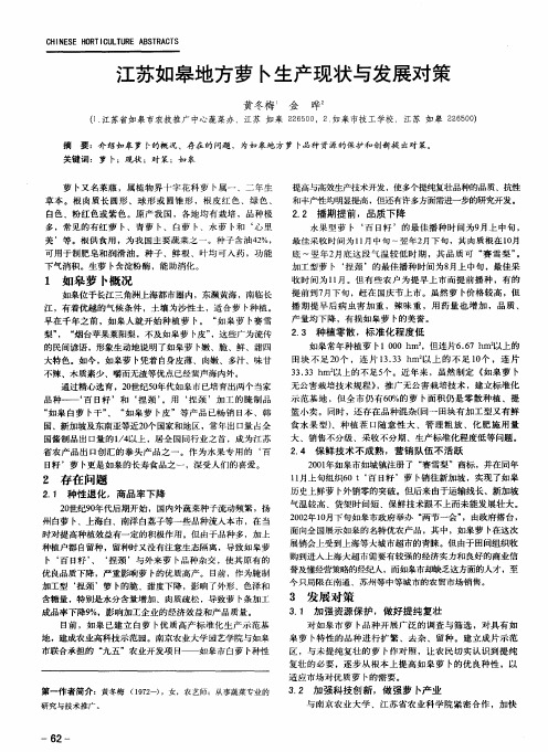 江苏如皋地方萝卜生产现状与发展对策