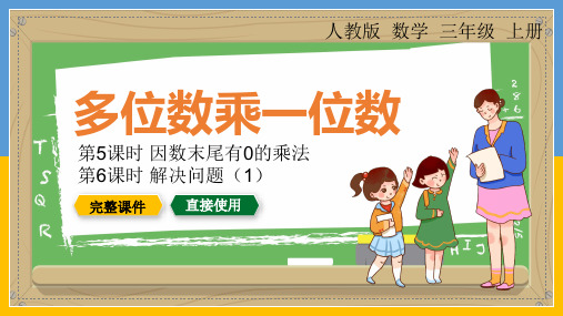 三年级数学上册多位数乘一位数(完美版)