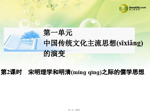 高考历史总复习 第一单元第2课时 宋明理学和明清之际的儒学思想课件 新人教版必修3