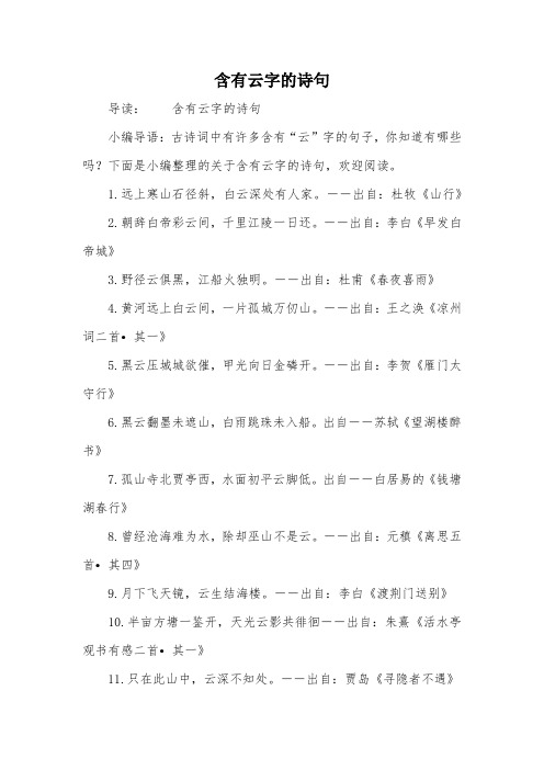 含有云字的诗句