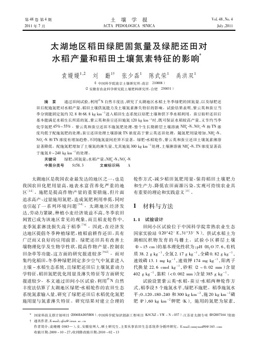 太湖地区稻田绿肥固氮量及绿肥还田对水稻产量和稻田土壤氮素特征的影响