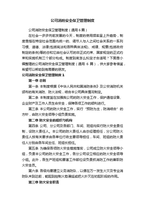 公司消防安全保卫管理制度