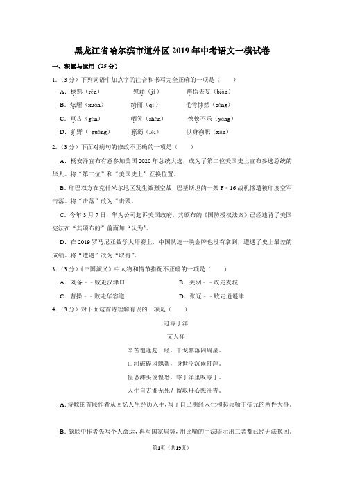 黑龙江省哈尔滨市道外区2019年中考语文一模试卷(有答案)