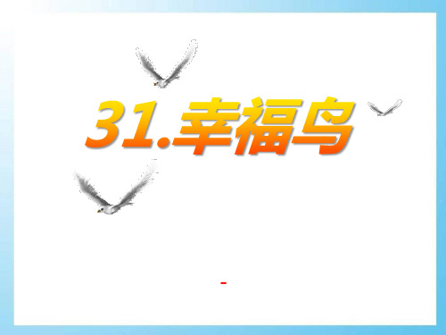 202X语文A版语文二上《幸福鸟》ppt课件2