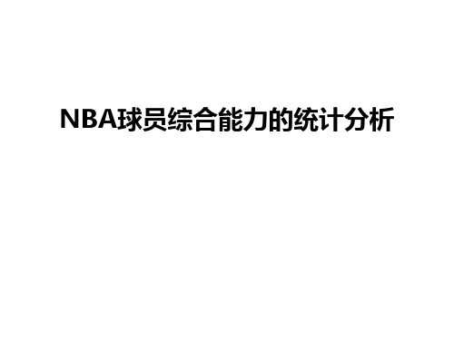 最新NBA球员综合能力的统计分析