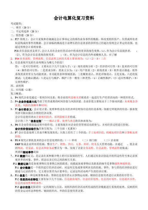 会计电算化复习资料