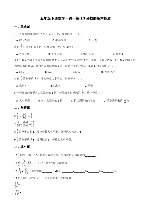 五年级下册数学一课一练-2.3分数的基本性质 西师大版(含答案)