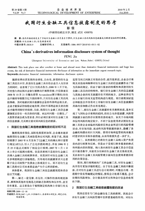 我国衍生金融工具信息披露制度的思考