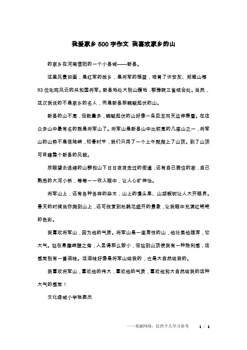 我爱家乡500字作文 我喜欢家乡的山