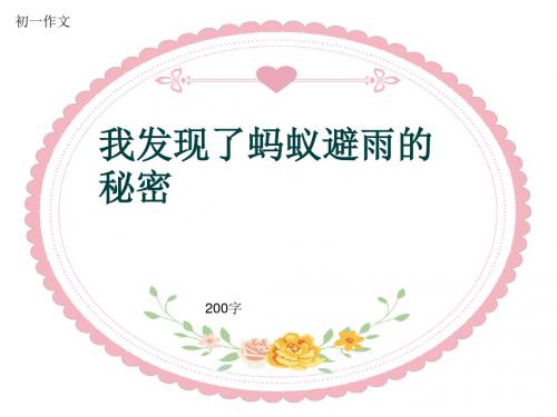 初一作文《我发现了蚂蚁避雨的秘密》200字(共6页PPT)