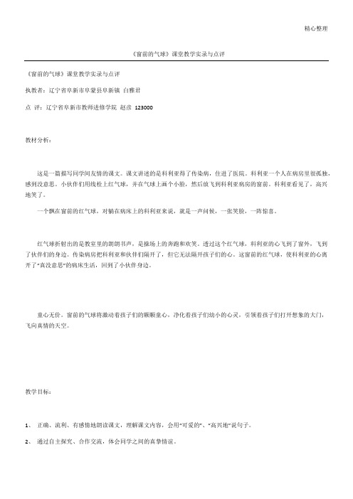 《窗前的气球》课堂教学实录与点评