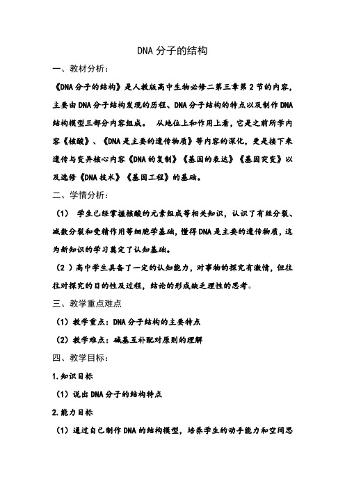 DNA分子的结构说课稿