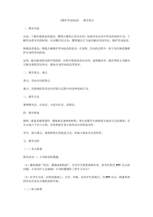 黑龙江医药卫生职业学校公共课道德维护劳动权益