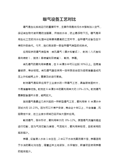 曝气设备工艺对比