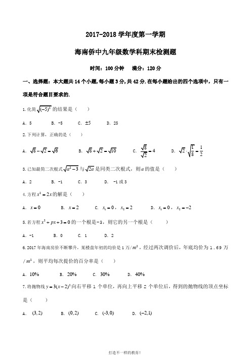 海南华侨中学2018届九年级上学期期末考试数学试题