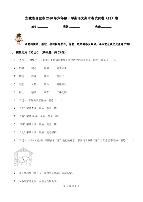 安徽省合肥市2020年六年级下学期语文期末考试试卷(II)卷