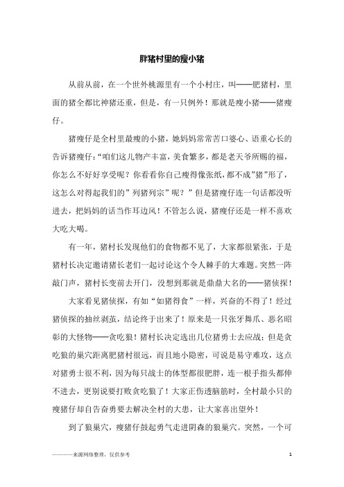 胖猪村里的瘦小猪_故事