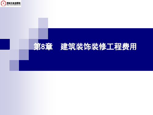 建筑工程定额与预算 第2版 教学课件 ppt 作者 宋芳 余连月 主编 第8章 建筑装饰装修工程费用
