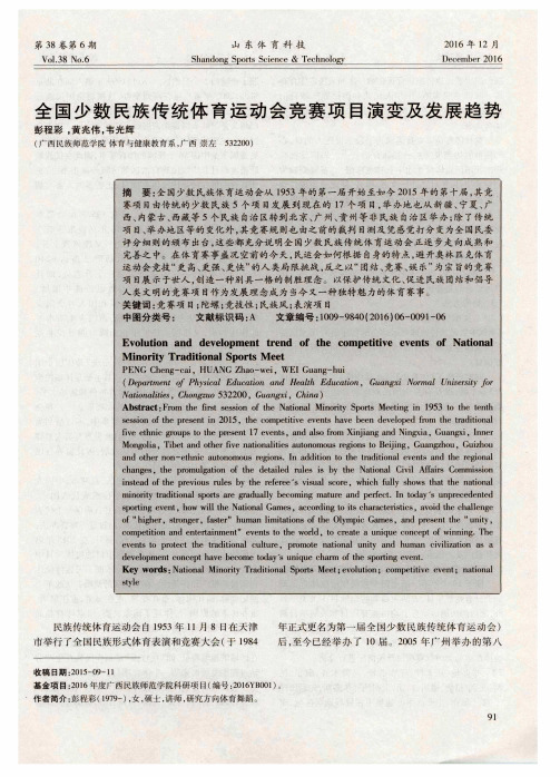 全国少数民族传统体育运动会竞赛项目演变及发展趋势