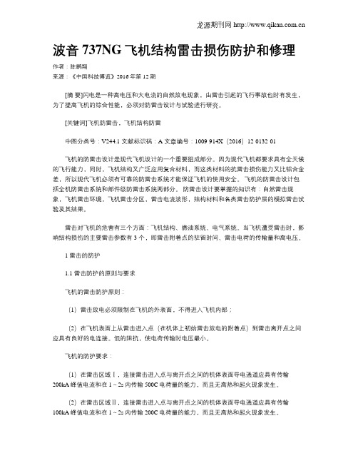 波音737NG飞机结构雷击损伤防护和修理