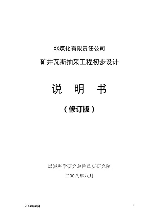段王煤矿瓦斯抽放设计说明书(重庆煤科院)