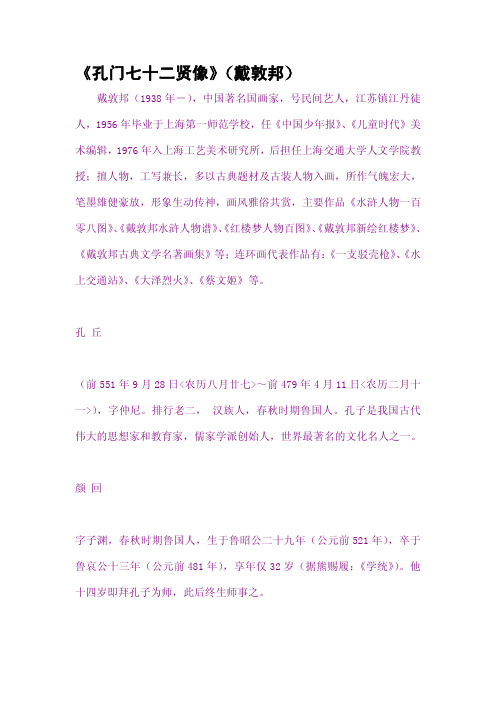 《孔门七十二贤像》(戴敦邦)