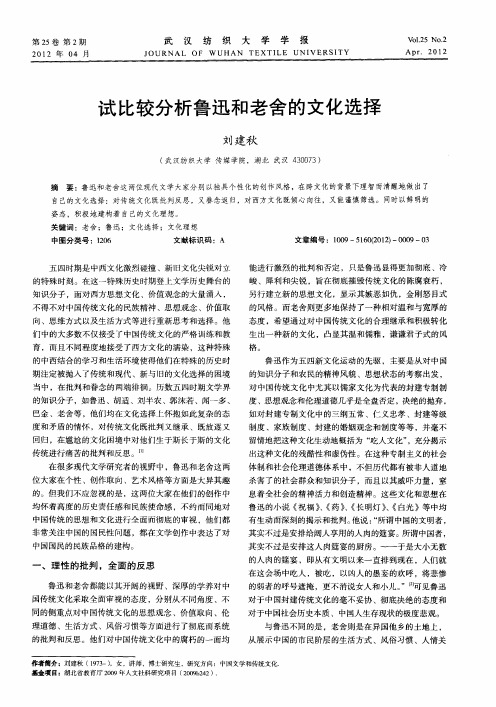 试比较分析鲁迅和老舍的文化选择