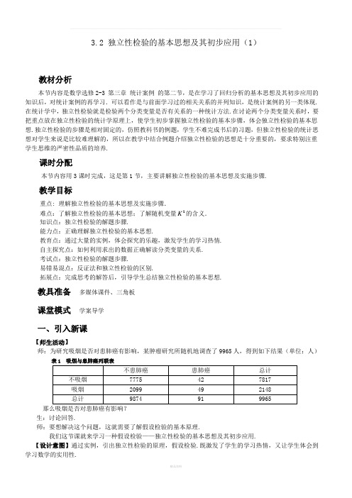 独立性检验的基本思想及其初步应用