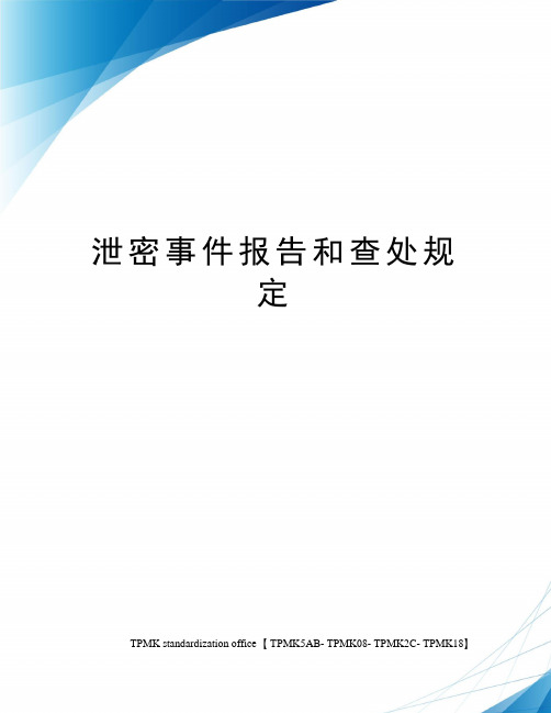 泄密事件报告和查处规定