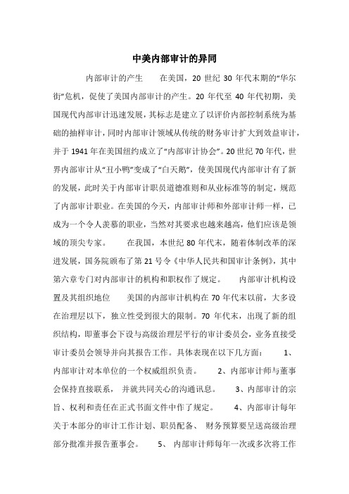 中美内部审计的异同