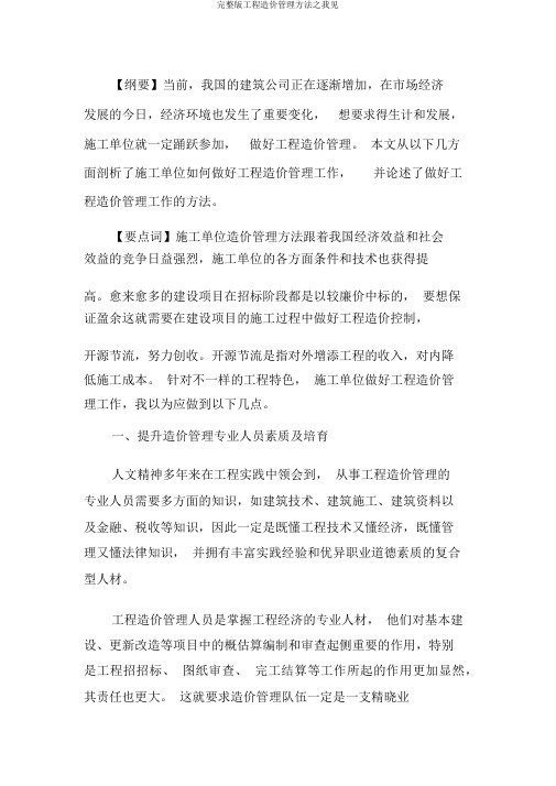 完整版工程造价管理方法之我见