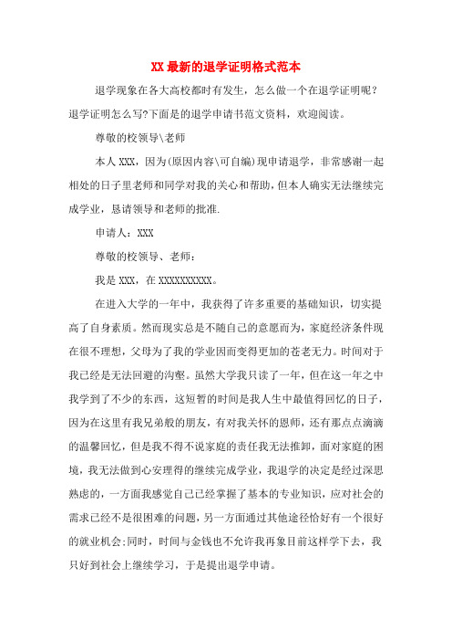 XX最新的退学证明格式范本