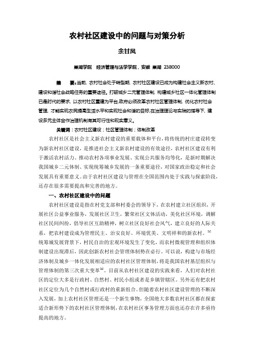 农村社区建设中的问题与对策分析